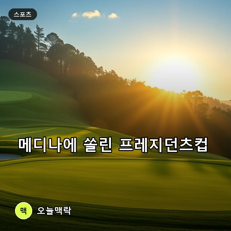 2026 프레지던츠컵 메디나 개막… 단장들의 엇갈린 기억과 매치플레이 승부 주제를 표현한 편집 이미지