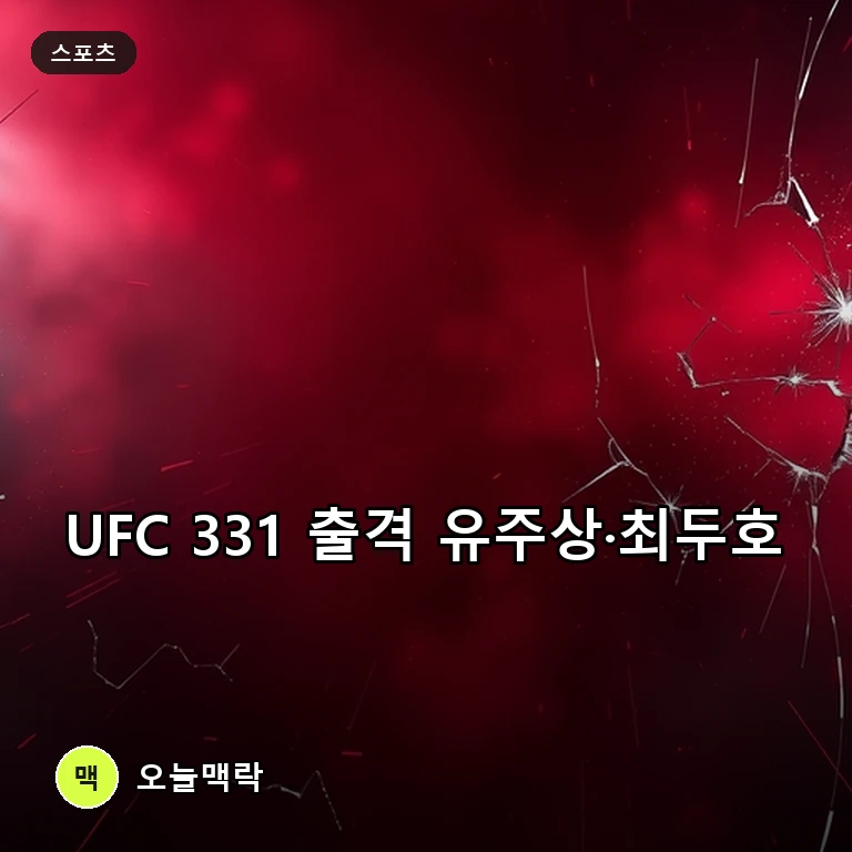 최두호·유주상 UFC 331 동반 출격 준비 끝…정찬성 손잡고 코리안 데이 노린다 주제를 표현한 편집 이미지