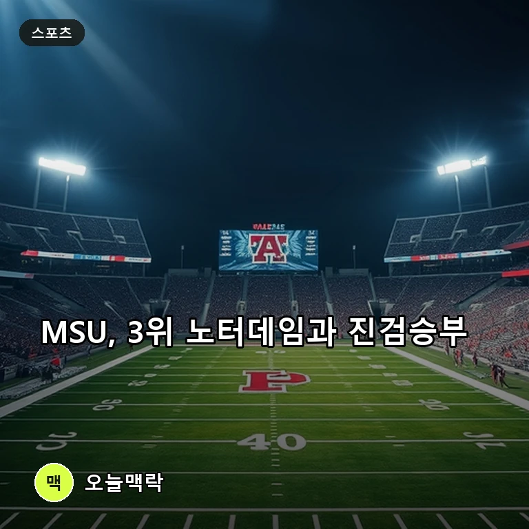 미시간주립대(MSU), 랭킹 3위 노터데임과 격돌… 대학축구 최고의 빅매치 주제를 표현한 편집 이미지