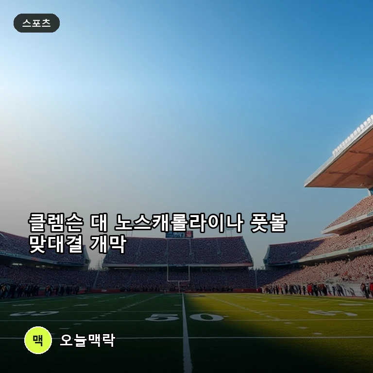클렘슨과 노스캐롤라이나 맞대결 개막… 스위니 대 벨리칙 사령탑 지략 대결 주목 주제를 표현한 편집 이미지
