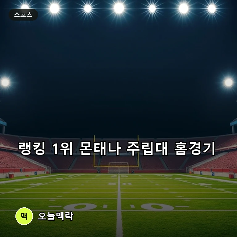 랭킹 1위 몬태나 주립대, 중앙코네티컷 상대로 홈경기 개최 주제를 표현한 편집 이미지