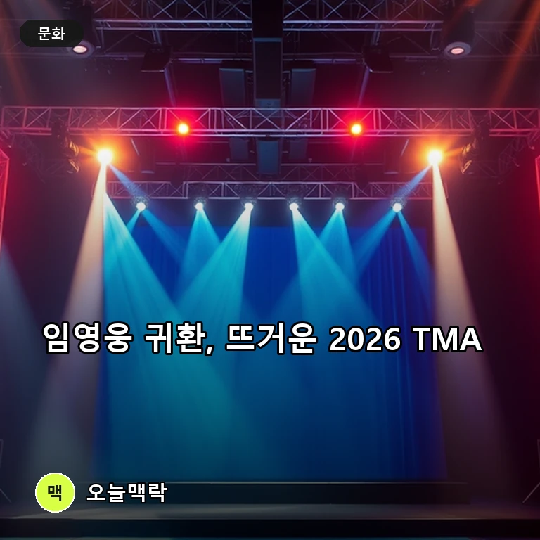 '히어로' 임영웅 3년 만에 귀환한 2026 더팩트뮤직어워즈, 아이딧·올데이 프로젝트 출격 주제를 표현한 편집 이미지
