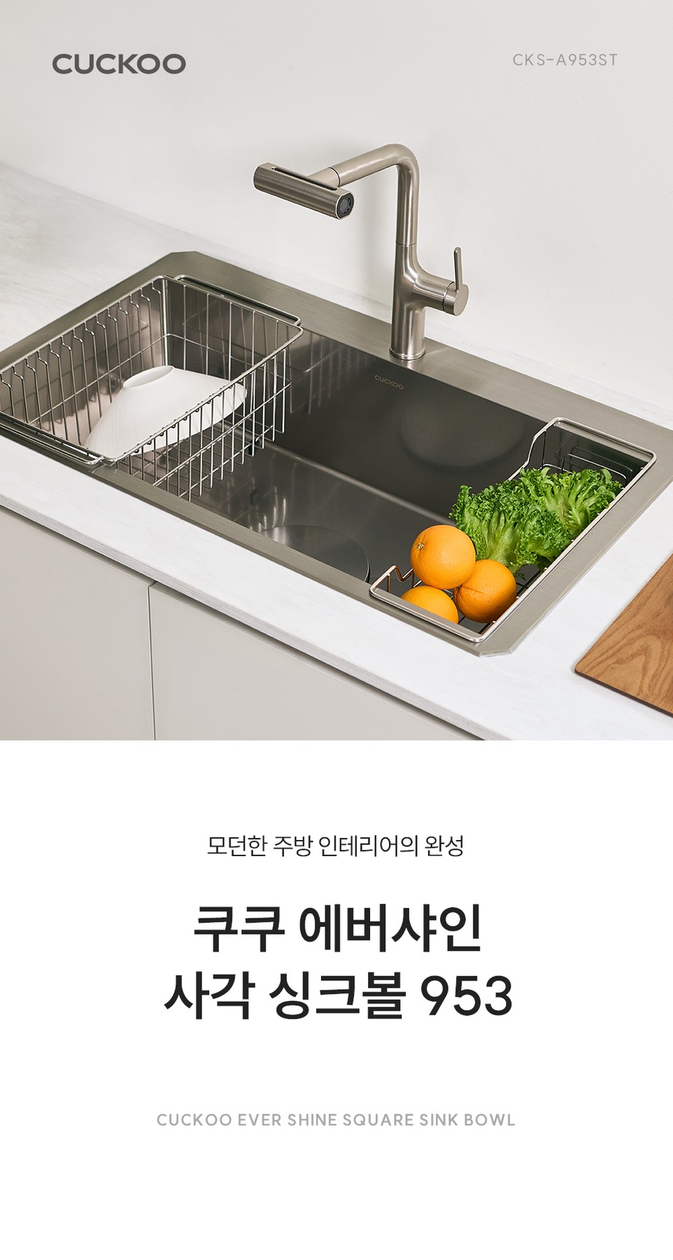 쿠쿠 에버샤인 사각 싱크볼 953 CKS-A953ST 싱크대 올스텐 배수구(4WAY 스테인리스 수전 포함/무상설치) 제품 이미지