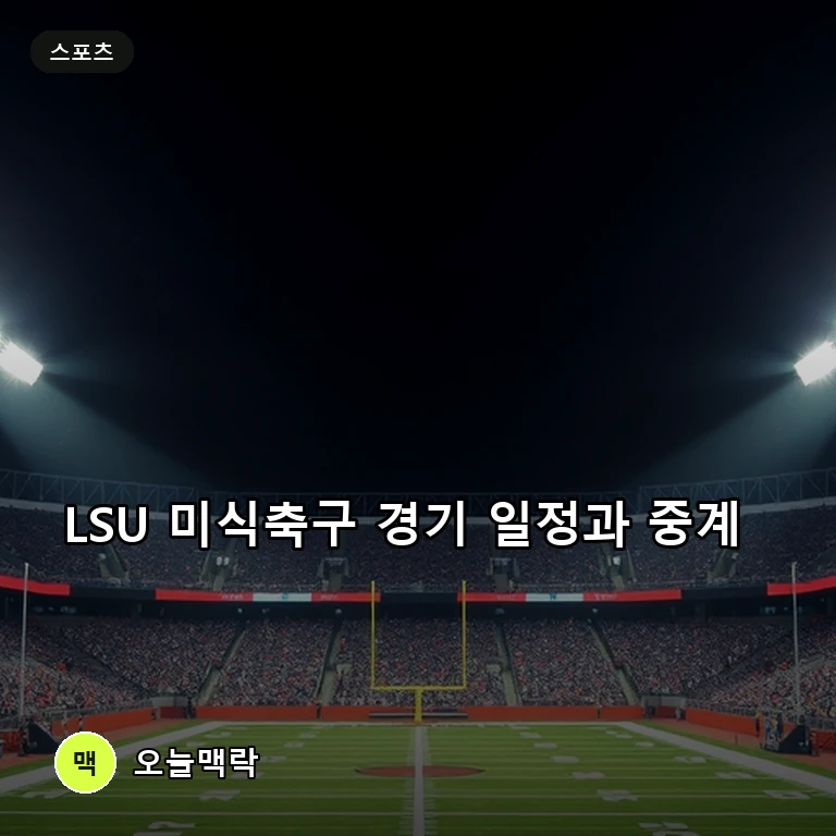 LSU 미식축구 올레 미스전 중계 일정과 ESPN 경기별 전망 주제를 표현한 편집 이미지