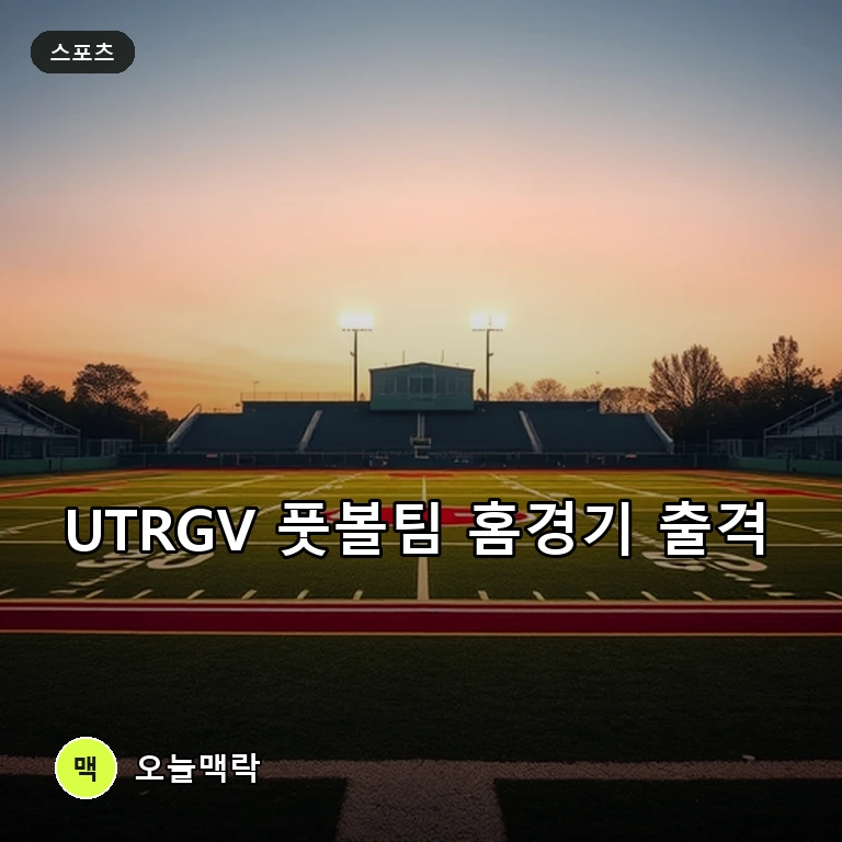 UTRGV 풋볼팀, 맥니스 상대로 홈 경기 출격… 캠퍼스 정전 딛고 열기 점화 주제를 표현한 편집 이미지