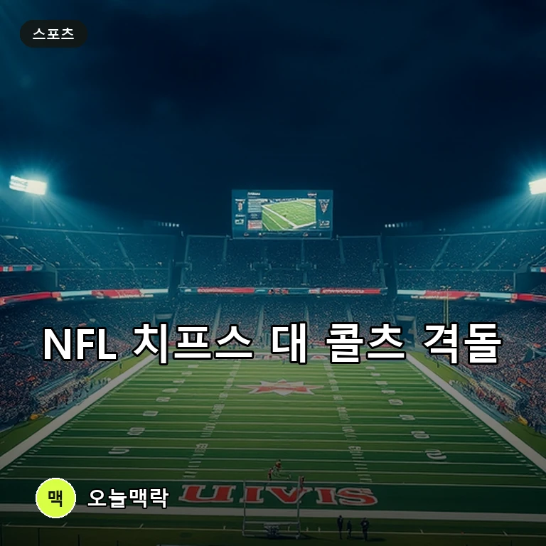 미국 프로미국프로풋볼 NFL 주말 하이라이트, 인디애나폴리스 콜츠 대 캔자스시티 치프스 경기 격돌 주제를 표현한 편집 이미지