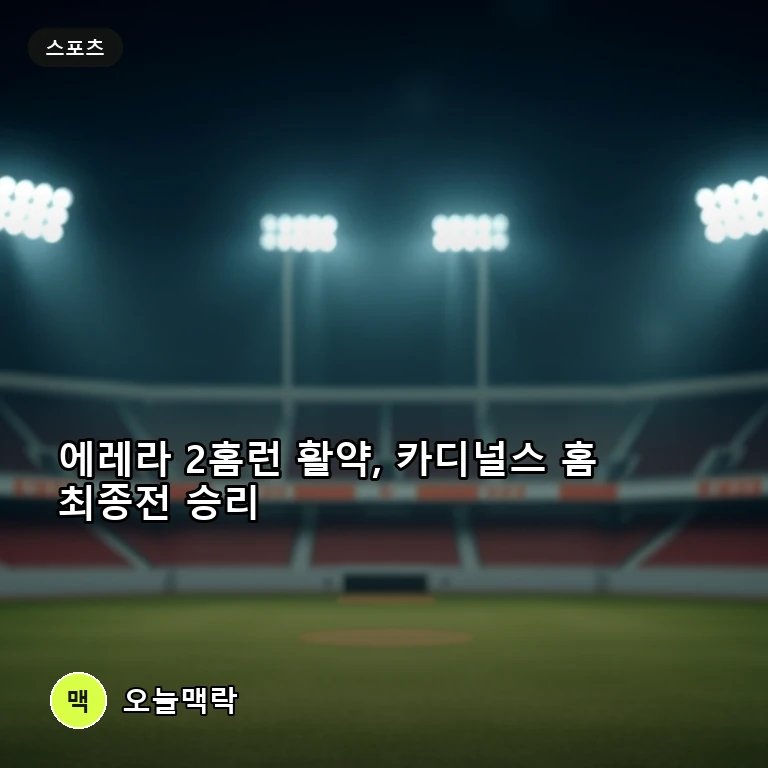 세인트루이스, 워싱턴 상대로 홈 최종전 승리… 이반 에레라 연타석 홈런 맹활약 주제를 표현한 편집 이미지