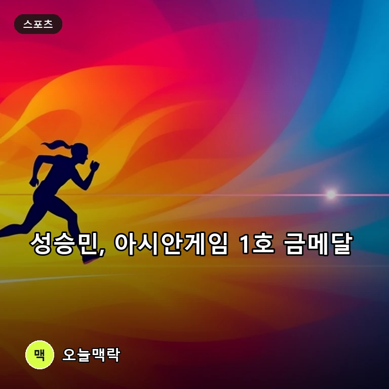 아시안게임 첫 금빛 낭보…근대5종 성승민, 개인전 정상 및 단체전 은메달 합작 주제를 표현한 편집 이미지