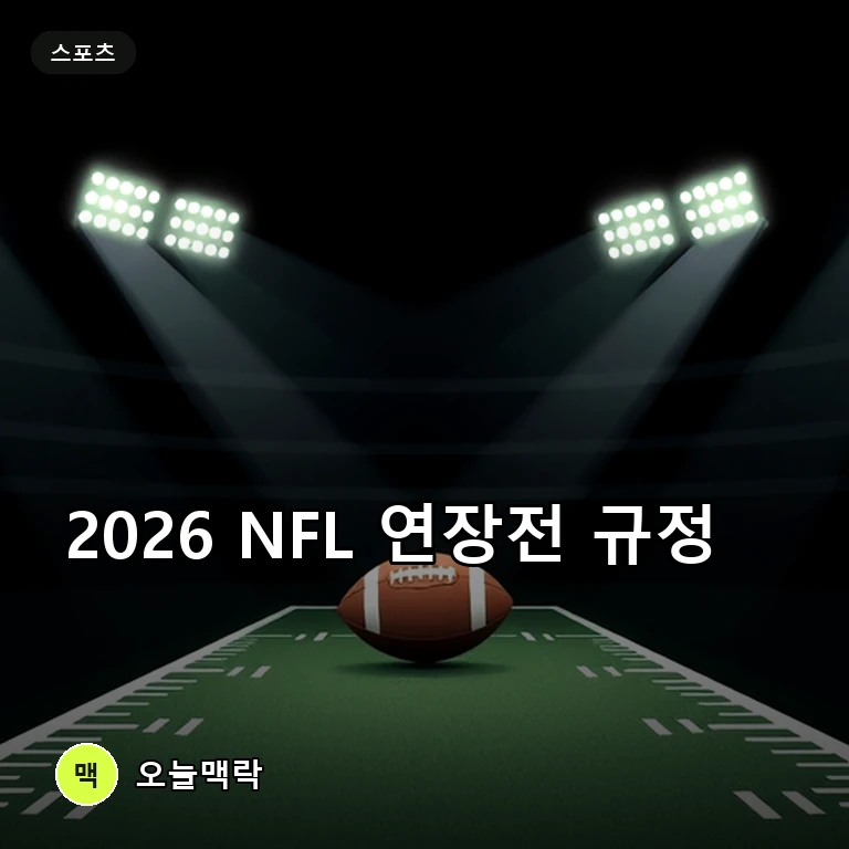 2026시즌 NFL 연장전 규정, 정규리그와 포스트시즌 적용 방식은 주제를 표현한 편집 이미지