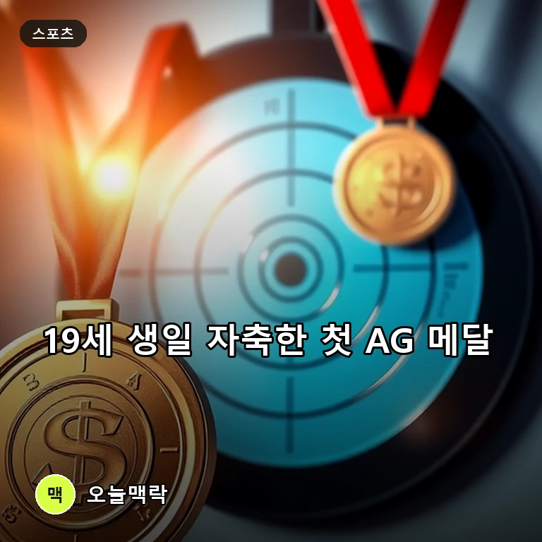 '파리 슈퍼루키' 반효진, 19세 생일에 10m 공기소총 銅 명중 주제를 표현한 편집 이미지
