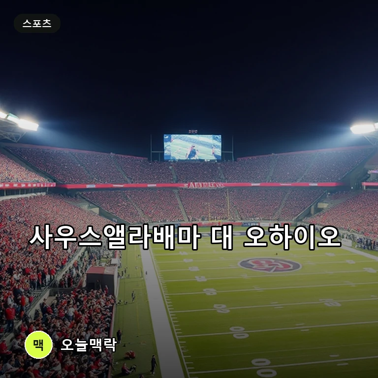 사우스앨라배마, 홈에서 오하이오 상대로 치열한 일전 펼쳐 주제를 표현한 편집 이미지