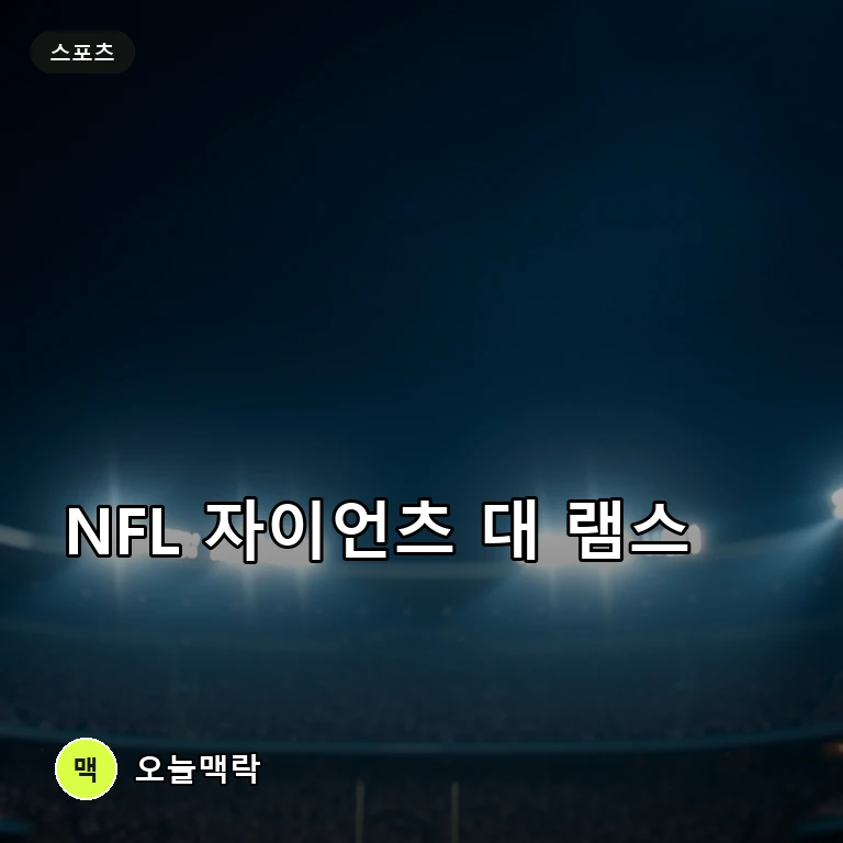 뉴욕 자이언츠와 로스앤젤레스 램스의 먼데이 나이트 풋볼 격돌 주제를 표현한 편집 이미지