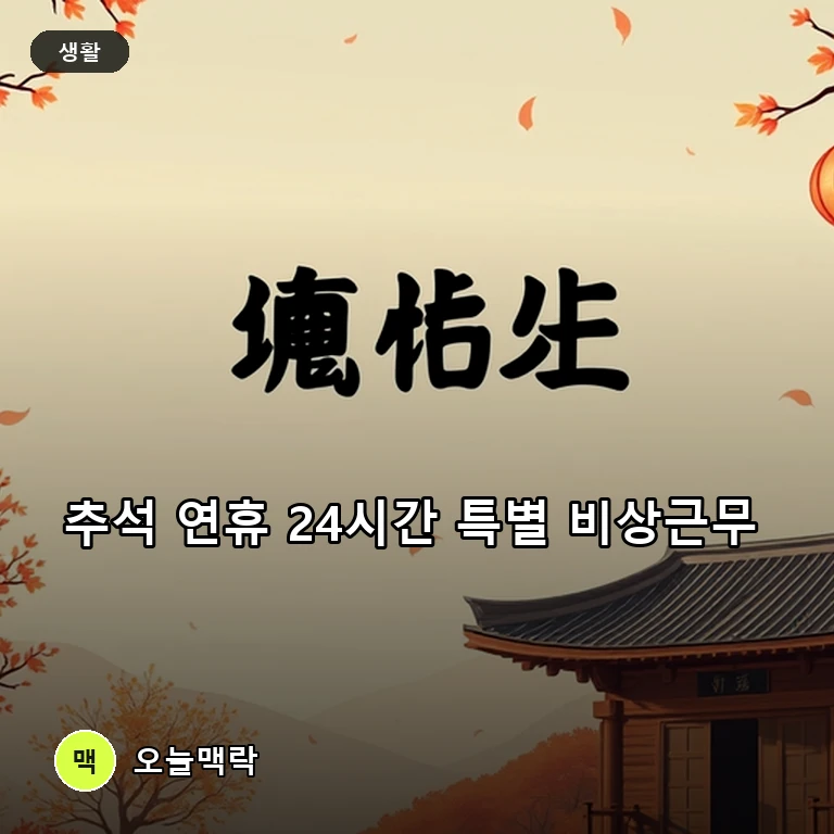 화천·서대문구·세종·나주 등 전국 지자체, 추석 연휴 24시간 특별 대응체계 가동 주제를 표현한 편집 이미지