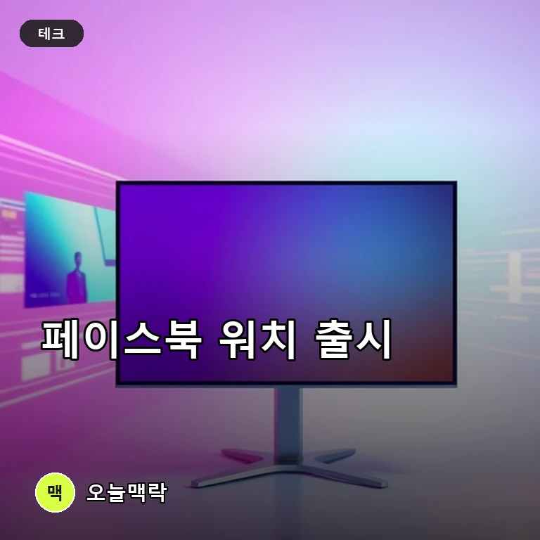 메타, 동영상 플랫폼 서비스 페이스북 워치 공식 출시 주제를 표현한 편집 이미지