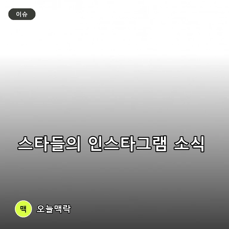 스타들의 일상 공유부터 악플 논란까지, 인스타그램 속 다채로운 소식들 주제를 표현한 편집 이미지