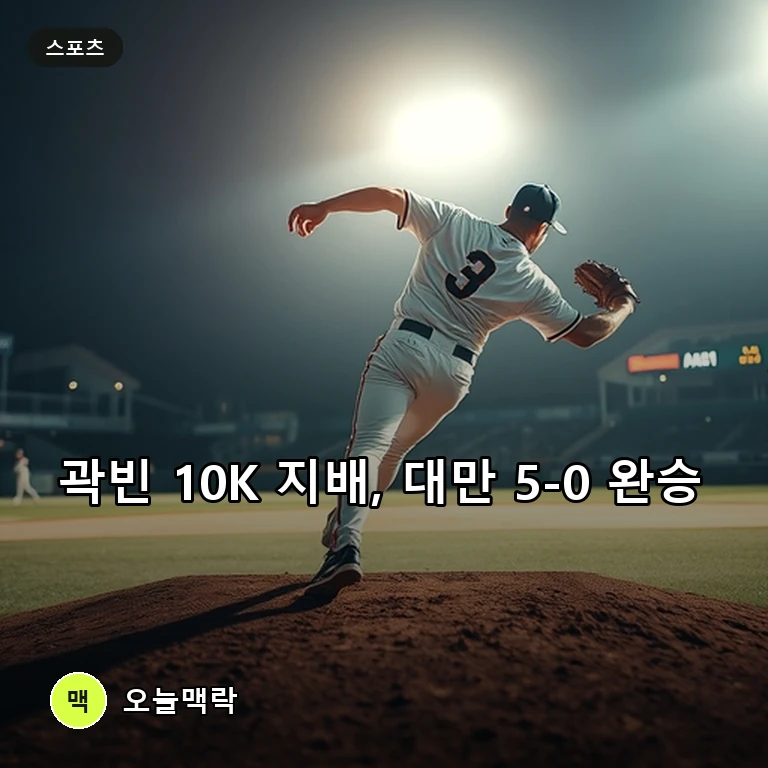 아시안게임 5연패 청신호, 곽빈 6이닝 10K 완벽투로 대만 5-0 완파 주제를 표현한 편집 이미지
