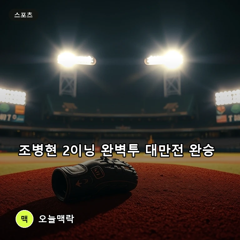조병현 2이닝 노히트 무실점 완벽투…한국 야구, 대만 5-0 완승 주제를 표현한 편집 이미지