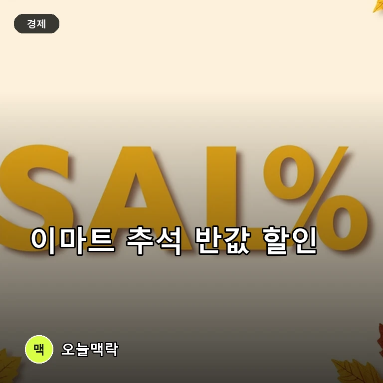 이마트, 추석 앞두고 최대 반값 할인전 돌입…패딩 상품도 앞당겨 출시 주제를 표현한 편집 이미지