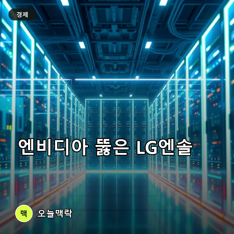 LG엔솔, 엔비디아 AI 팩토리 파트너 합류…배터리·냉각 앞세워 북미 정조준 주제를 표현한 편집 이미지