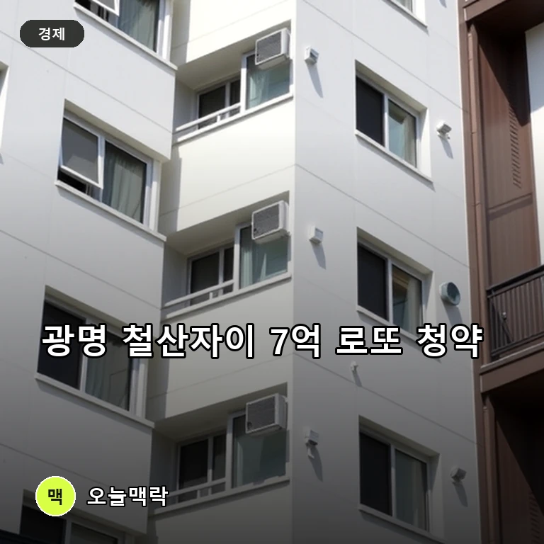 시세 14억인데 분양가 7억…광명 철산자이 무순위 청약에 쏠린 눈 주제를 표현한 편집 이미지