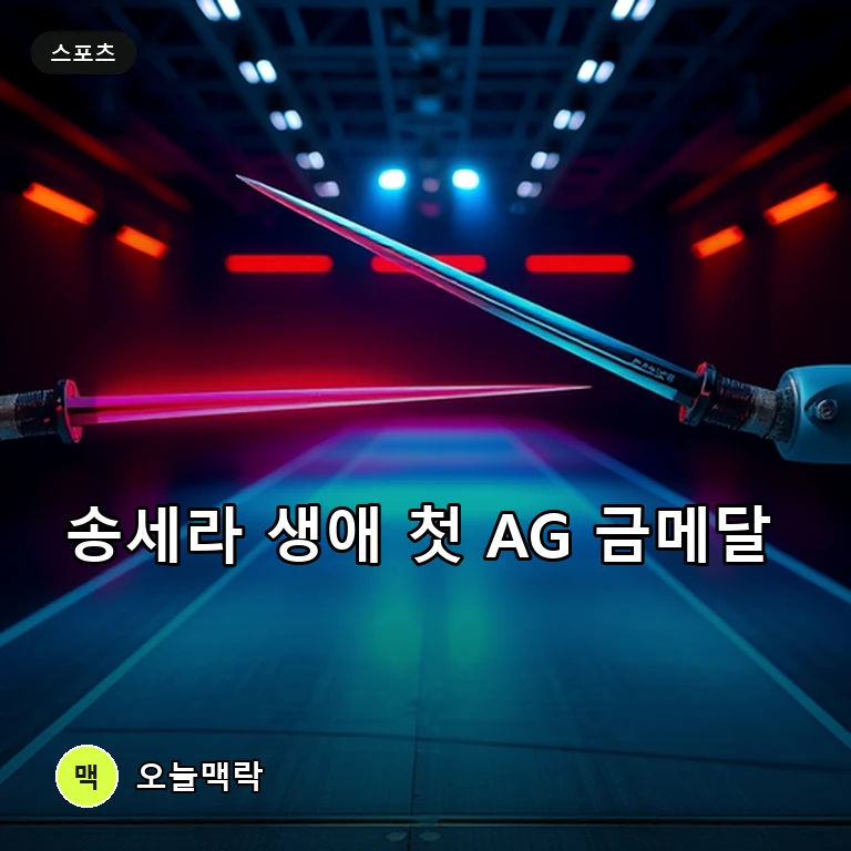 송세라, 아시안게임 女 에페 결승 15-8 압도적 금메달 주제를 표현한 편집 이미지
