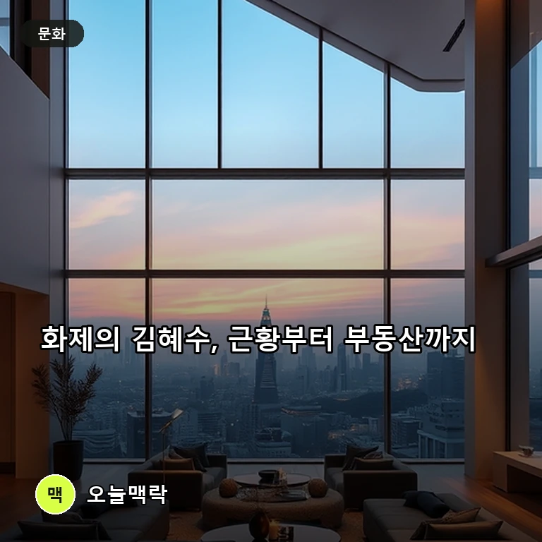 배우 김혜수의 화려한 근황과 40억 뛴 부동산에 하동군 정책까지 주목 주제를 표현한 편집 이미지
