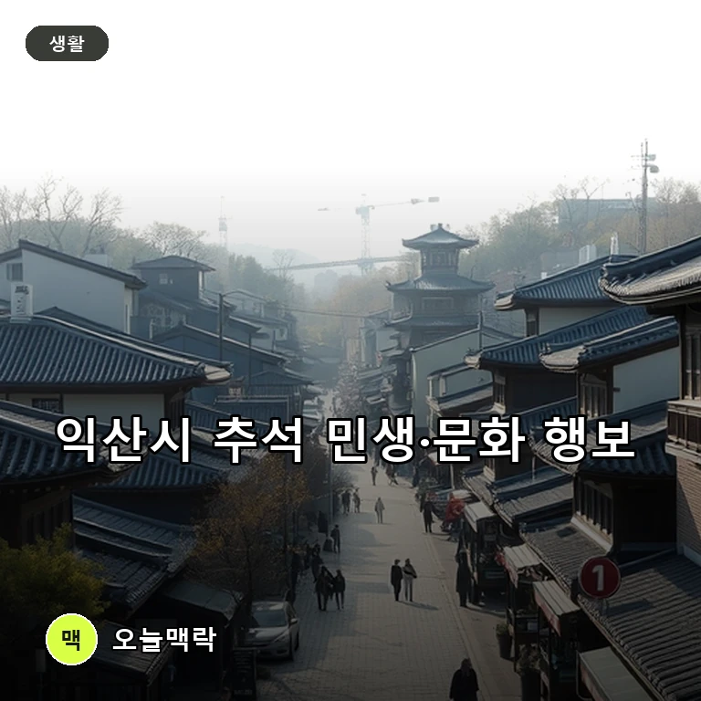 익산시, 국가유산 활용 국비 확보부터 한가위 나눔까지 총력 주제를 표현한 편집 이미지