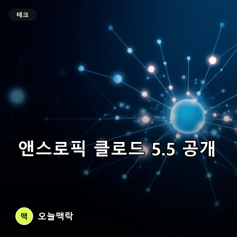 IPO 앞둔 앤스로픽, 비용 40% 낮춘 '클로드 오퍼스 5.5' 출시로 가격 전쟁 불붙여 주제를 표현한 편집 이미지
