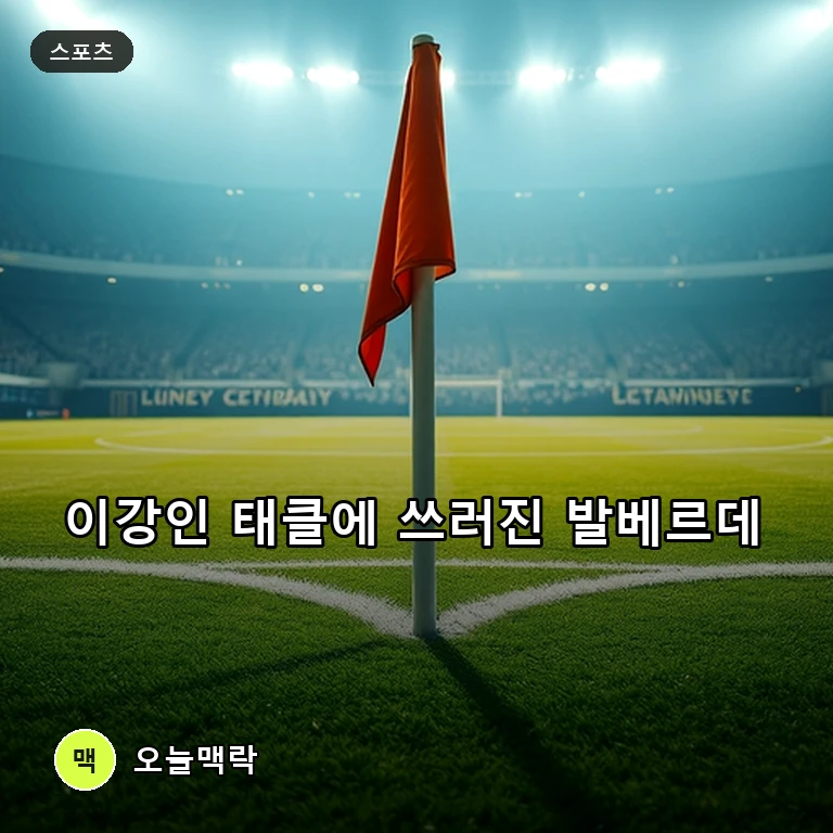 레알 마드리드 발베르데, 이강인 태클에 발목 인대 파열…한국행 A매치 무산 위기 주제를 표현한 편집 이미지