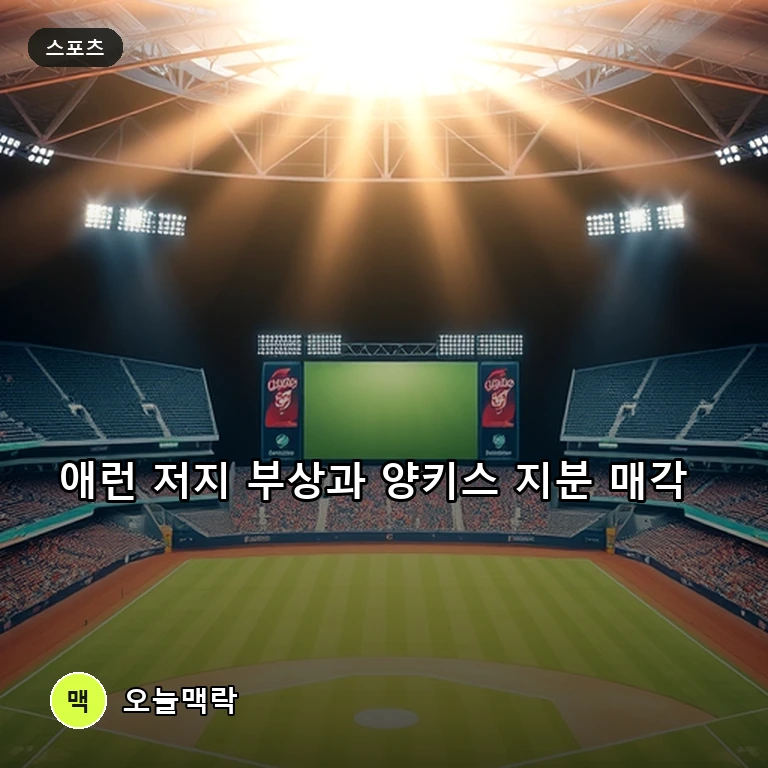 애런 저지 또 부상 이탈과 아폴로 지분 인수 추진하는 뉴욕 양키스 주제를 표현한 편집 이미지