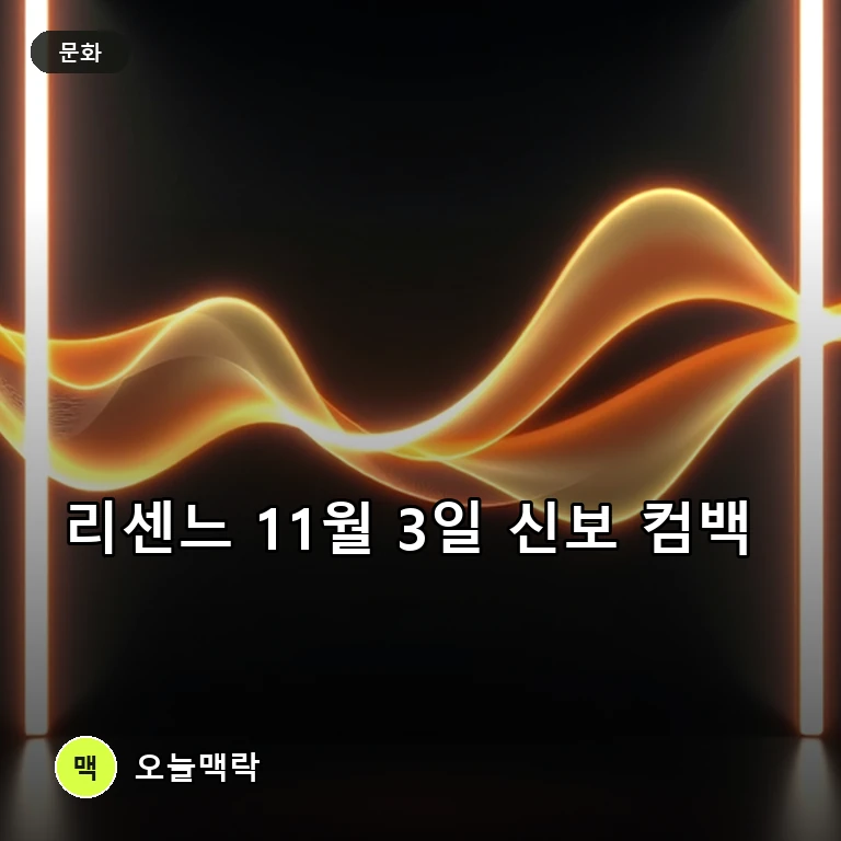 걸그룹 리센느, 11월 3일 신보 '펄스'로 1년 만에 컴백 확정 주제를 표현한 편집 이미지