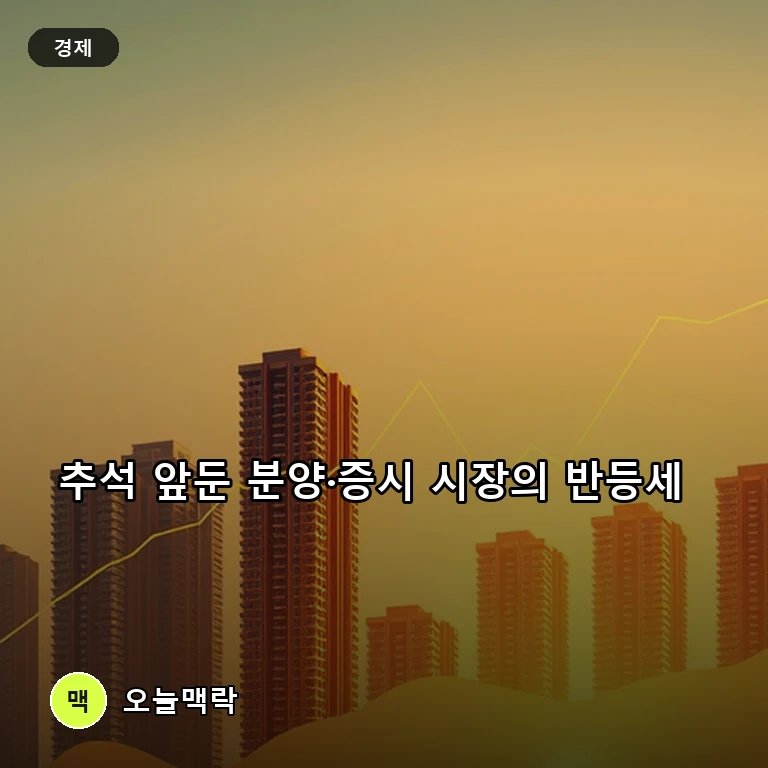 추석 앞두고 4591가구 분양과 코스피 7000선 재도전…증시·부동산 시장 활기 주제를 표현한 편집 이미지