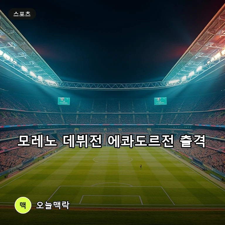 모레노 감독 데뷔전 에콰도르전, 송민규·정승원 선발 출격 주제를 표현한 편집 이미지