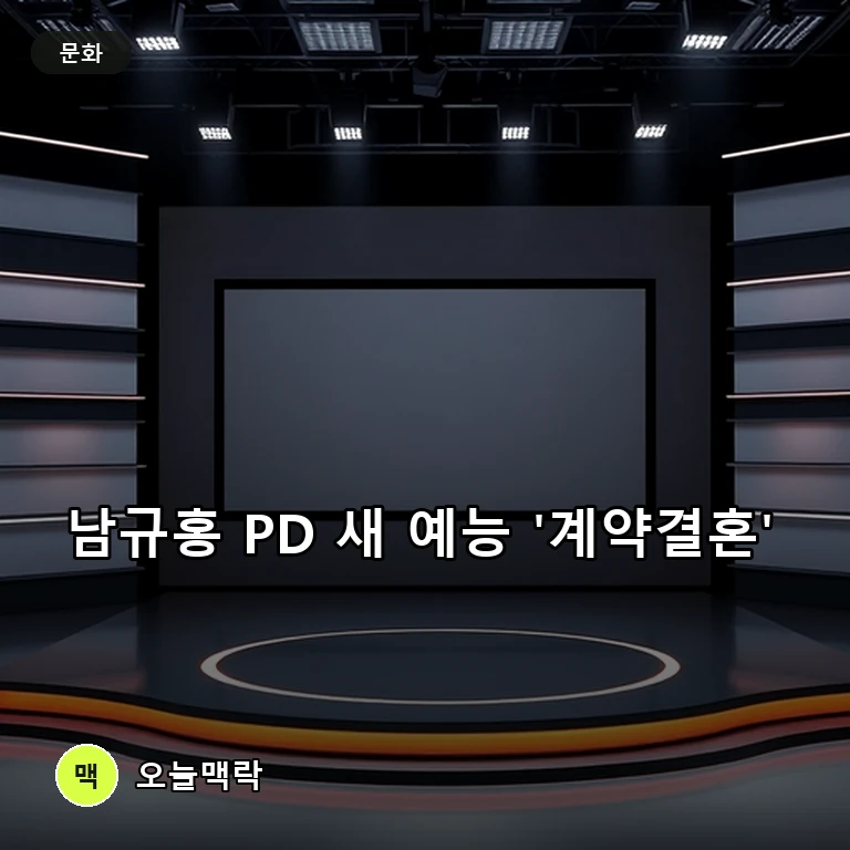 남규홍 PD 신작 예능 '계약결혼' 컴백… 28기 영숙 합류 주제를 표현한 편집 이미지