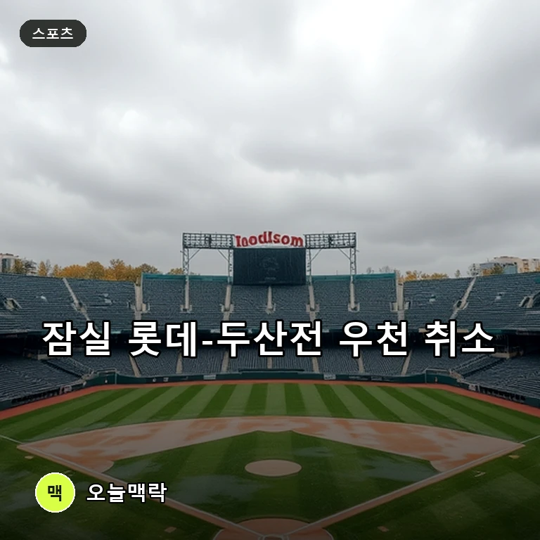 한가위 비로 발길 돌린 야구팬… 잠실 롯데-두산전 우천 취소 주제를 표현한 편집 이미지