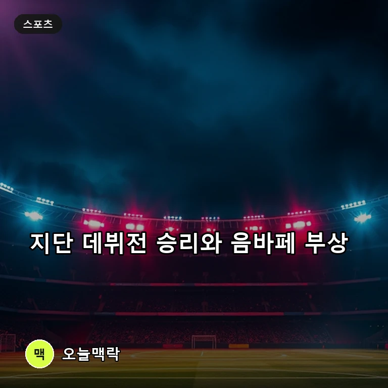 지단 감독 데뷔전 승리 거둔 프랑스, 음바페 득점 후 부상 악재 주제를 표현한 편집 이미지
