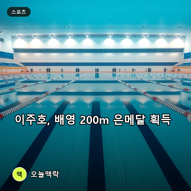 이주호, 아시안게임 배영 200m 은메달 수확… 통산 9번째 메달 달성 주제를 표현한 편집 이미지