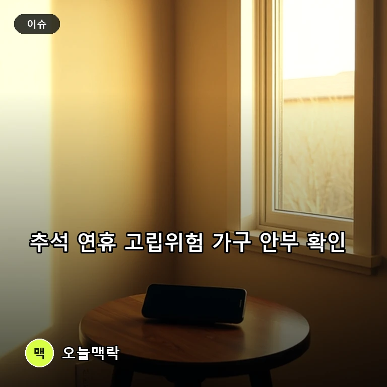 추석 앞두고 사회적 고립위험 7만가구 안부 확인…AI상담·지자체 돌봄 가동 주제를 표현한 편집 이미지