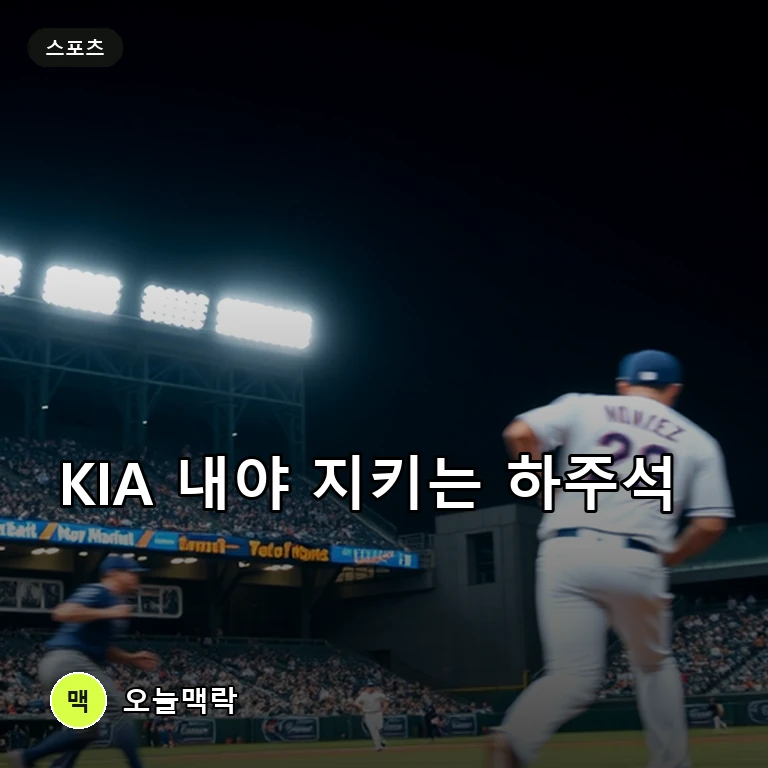 KIA 내야 버팀목 된 하주석, 선발 제외 속에도 빛나는 존재감 주제를 표현한 편집 이미지