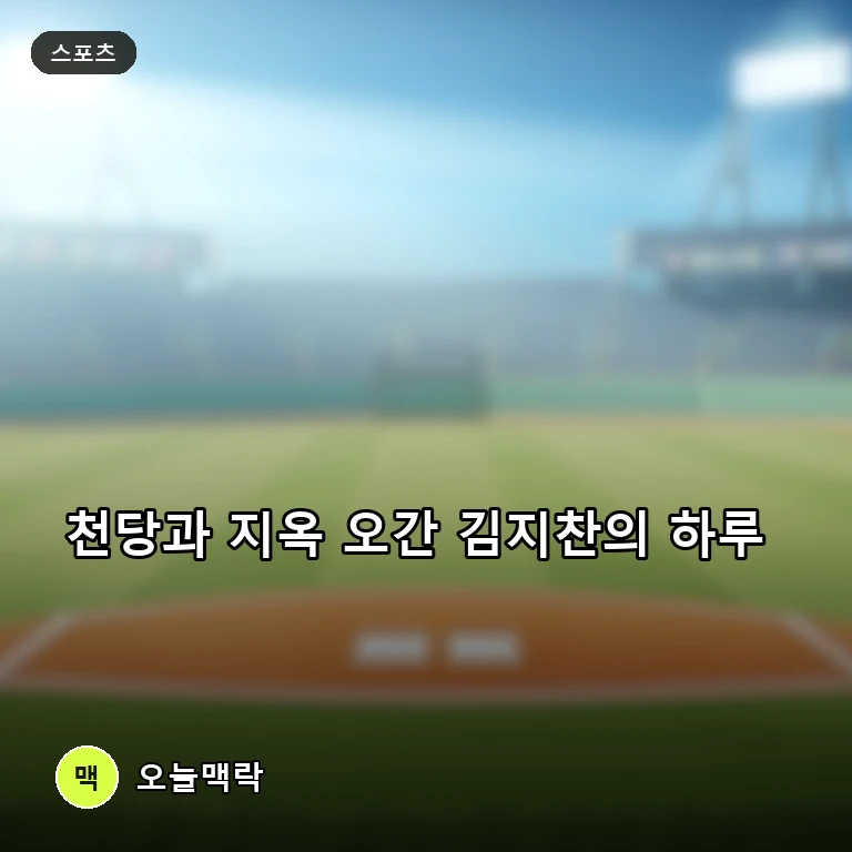 타격감 뽐내다 치명적 실책 범한 김지찬, 방심이 부른 태국전 충격 실점 주제를 표현한 편집 이미지