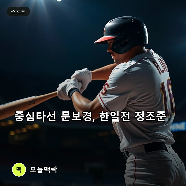 나고야 AG 중심타선 꿰찬 문보경, 한일전 활약으로 대표팀 거포 입지 다진다 주제를 표현한 편집 이미지