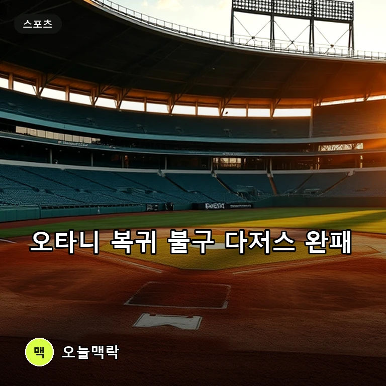 오타니 복귀 첫 타석 안타 신고에도 다저스, 마차도 투런포 샌디에이고에 1-5 패배 주제를 표현한 편집 이미지