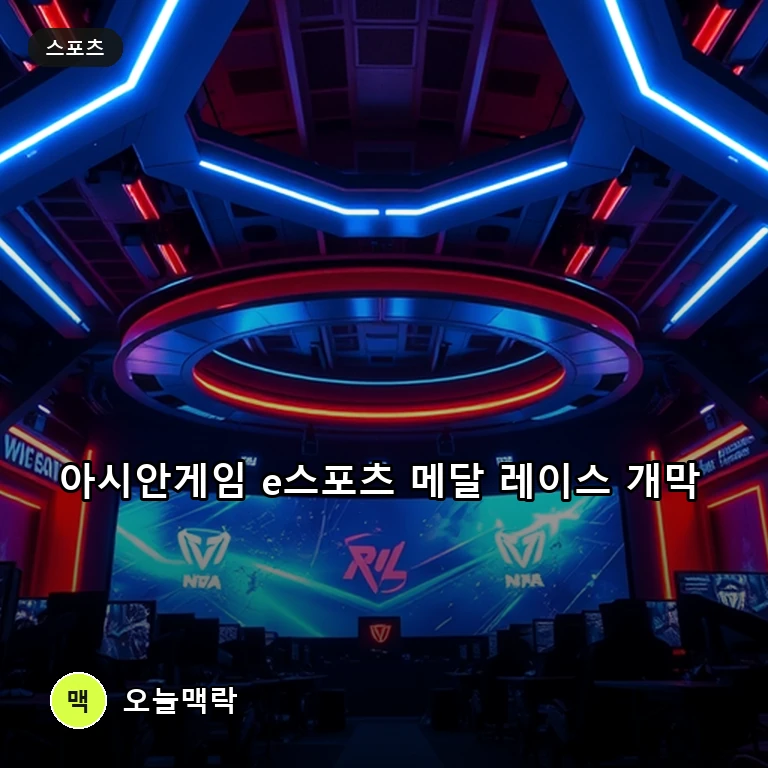 2026 아시안게임 e스포츠 메달 레이스 본격화… 한국 대표팀 출격 주제를 표현한 편집 이미지