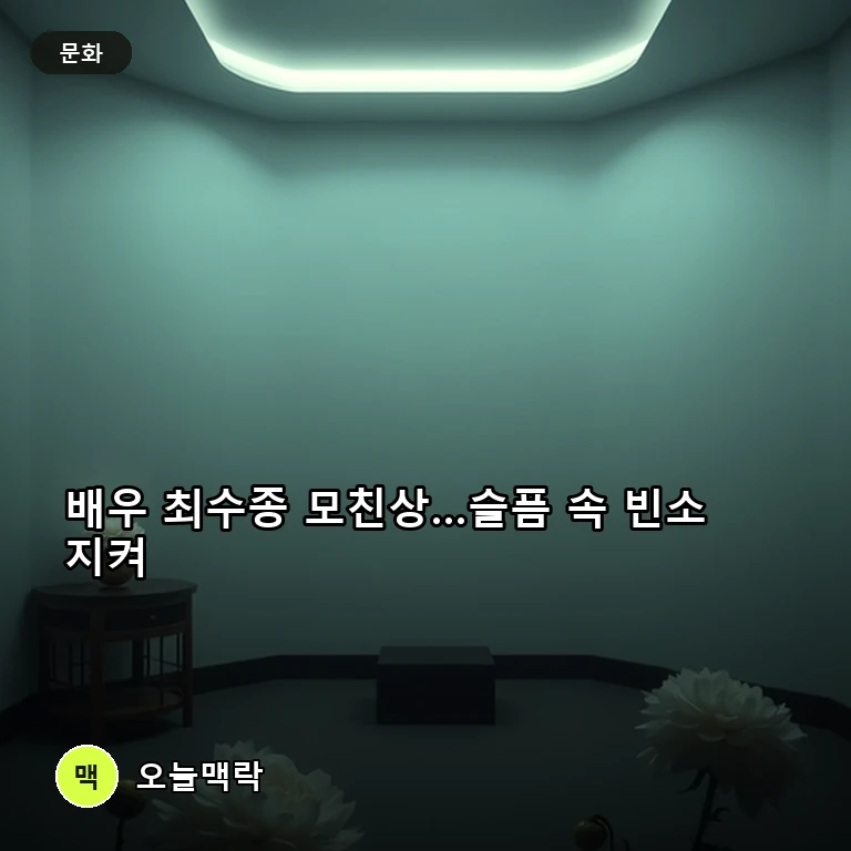 배우 최수종 모친상·하희라 시모상…추석 연휴 깊은 슬픔 주제를 표현한 편집 이미지