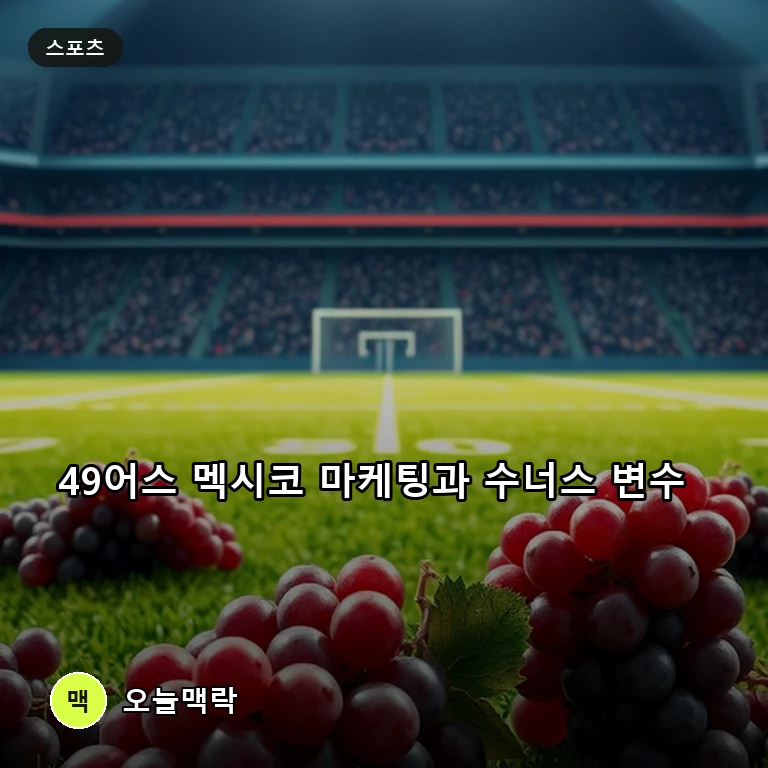 샌프란시스코 49어스의 멕시코 공략과 오클라호마 핵심 전력 난항 주제를 표현한 편집 이미지
