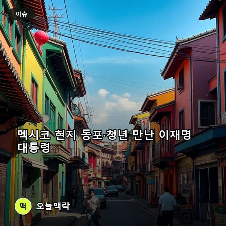 멕시코 '작은 서울' 찾은 이재명 대통령 부부…현지 한인·청년들과 소통 주제를 표현한 편집 이미지