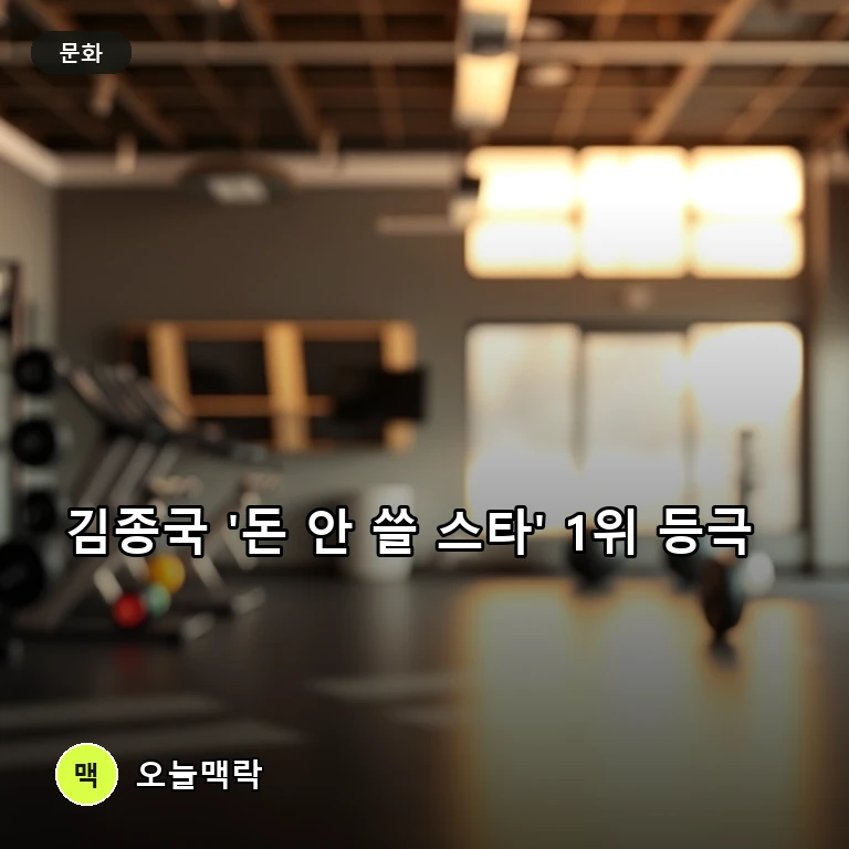 김종국, '돈 많아도 안 쓸 스타' 1위…예능 존재감 지속 주제를 표현한 편집 이미지