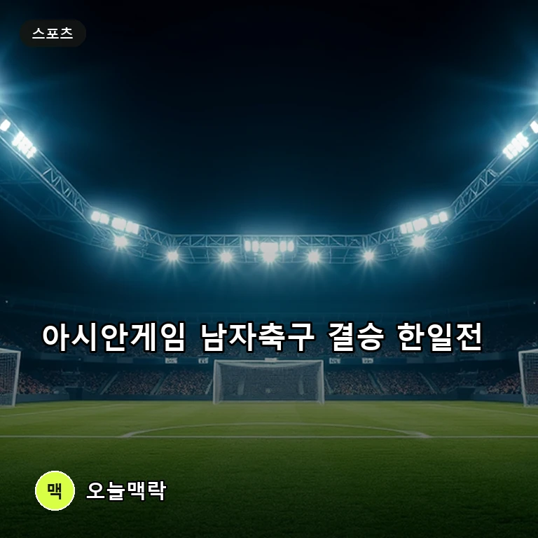 남자축구 아시안게임 결승 한일전 성사…금메달 두고 3회 연속 맞대결 주제를 표현한 편집 이미지