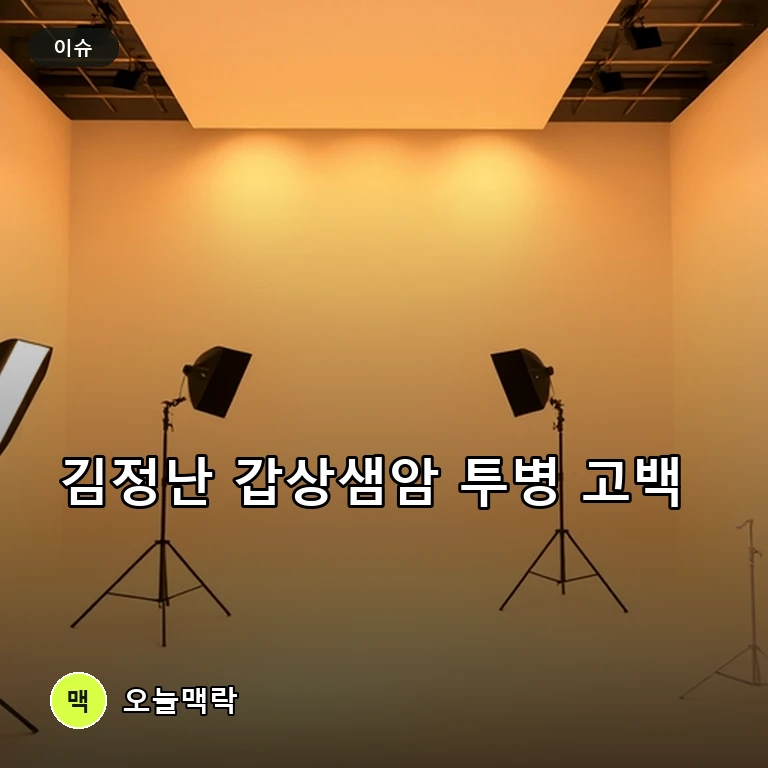 배우 김정난, 갑상샘암 투병 고백…박미선과의 각별한 우정 눈길 주제를 표현한 편집 이미지