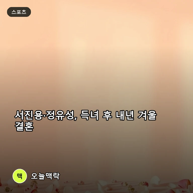 SSG 서진용·미코 정유성, 득녀 및 결혼 깜짝 발표…결혼식은 내년 겨울 주제를 표현한 편집 이미지